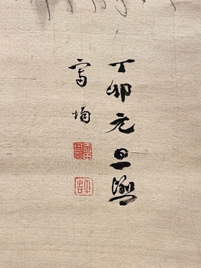 吉田公均 観音図｜古美術・掛け軸の販売・買取・鑑定-松本松栄堂