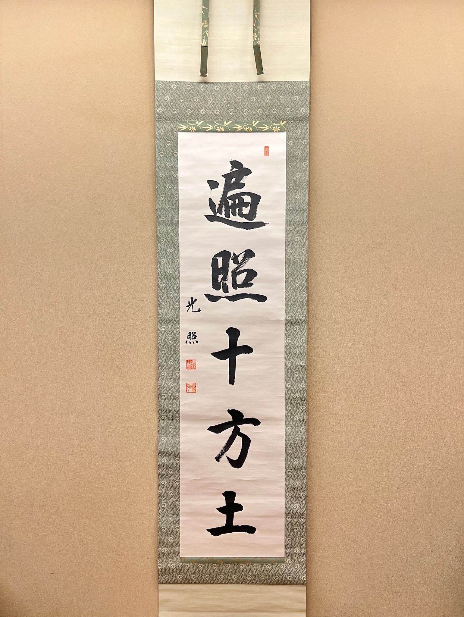 美品【複写 浄土真宗 本願寺派 23世 大谷光照 書 聞真】仏具 真宗 釈 勝如 寺院 寺 掛軸 阿弥陀 念仏 親鸞 僧侶 袈裟 法 佛 茶掛け 仏教 法
