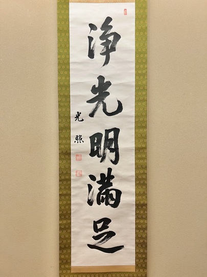 大谷光照 浄光明満足｜古美術・掛け軸の販売・買取・鑑定-松本松栄堂