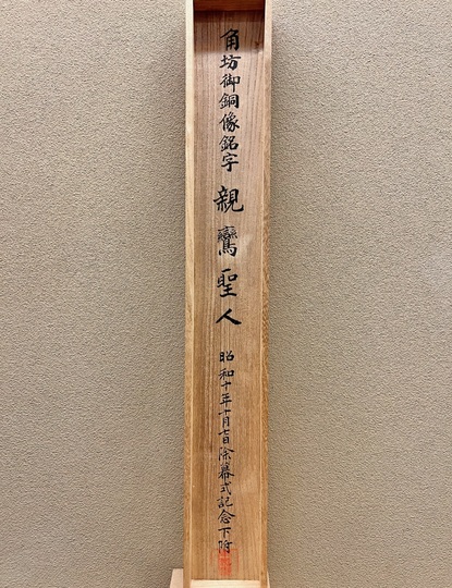 大谷光照 親鸞上人｜古美術・掛け軸の販売・買取・鑑定-松本松栄堂