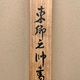東郷平八郎 芳野懐古 7