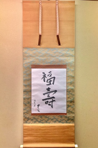 熊谷守一 福寿