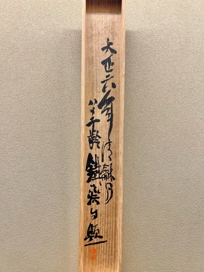 静座息機図　富岡鉄舟筆　複製品 富岡鉄斎 高山流水図｜古美術・掛け軸の販売・買取・鑑定-松本松栄堂