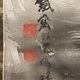 富岡鉄斎 達磨図 4