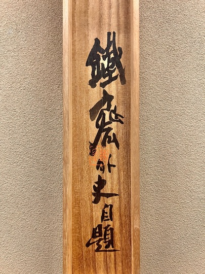 【中古】新古今増抄 (1985年) (加藤磐斎古注釈集成〈4,5〉) 加藤唐九郎『唐津茶碗 銘松陰』 - 瀧屋美術 -鎌倉の美術品専門店 販売買取