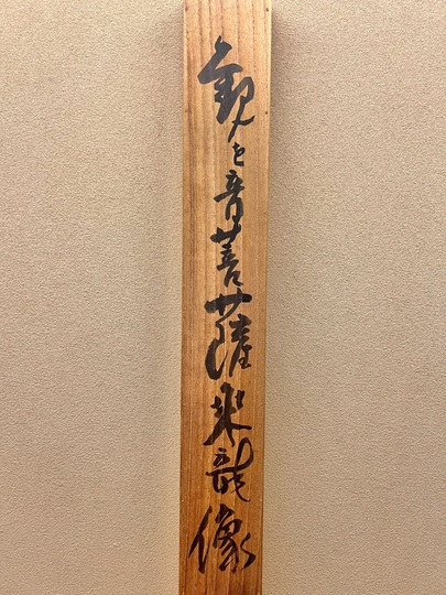 富岡鉄斎 観世音菩薩乗龍像｜古美術・掛け軸の販売・買取・鑑定-松本松栄堂