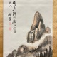 富岡鉄斎 江雲媚人図 6