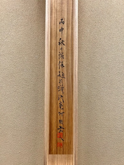 富岡鉄斎 江雲媚人図｜古美術・掛け軸の販売・買取・鑑定-松本松栄堂