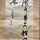 勝海舟 二行書 6