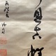 勝海舟 二行書 8