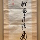 勝海舟 二行書 7
