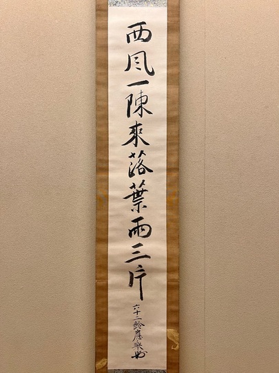 円山応挙 一行書｜古美術・掛け軸の販売・買取・鑑定-松本松栄堂