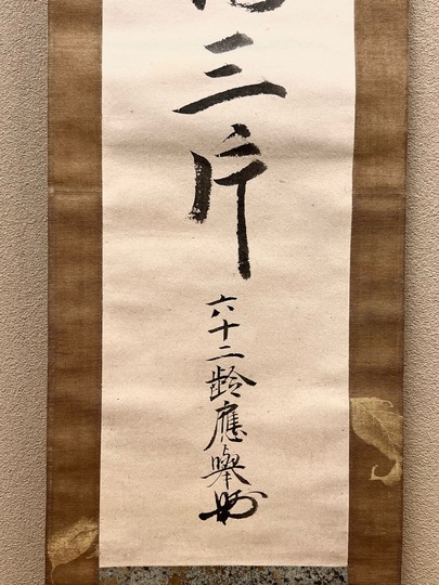 円山応挙 一行書｜古美術・掛け軸の販売・買取・鑑定-松本松栄堂