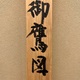 棟方志功 御鷹図 11