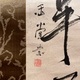 浦上玉堂 二行書 4