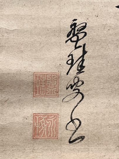 盤珪永琢 偈｜古美術・掛け軸の販売・買取・鑑定-松本松栄堂