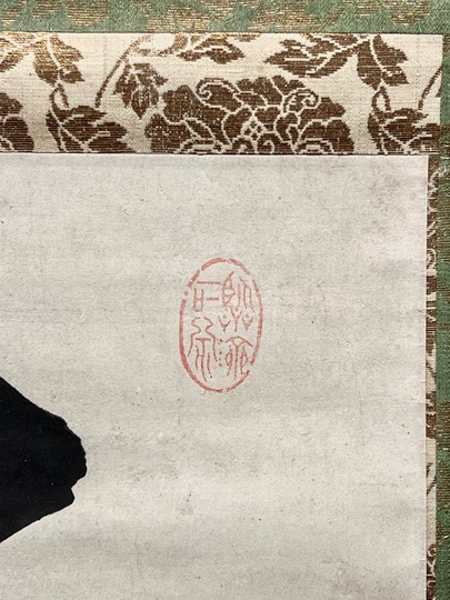 隠元隆琦 一行書｜古美術・掛け軸の販売・買取・鑑定-松本松栄堂