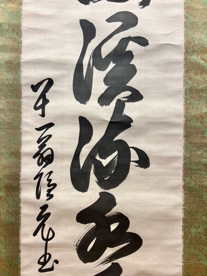 真作/黄檗山主木村宜豊/能為萬物主/掛軸/名家伝来/AE-149 5bfd5981d268a.jpeg