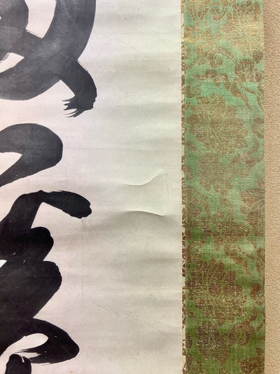 真作/黄檗山主木村宜豊/能為萬物主/掛軸/名家伝来/AE-149 5bfd5981d268a.jpeg