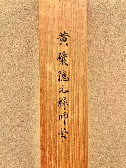 隠元隆琦 一行書｜古美術・掛け軸の販売・買取・鑑定-松本松栄堂