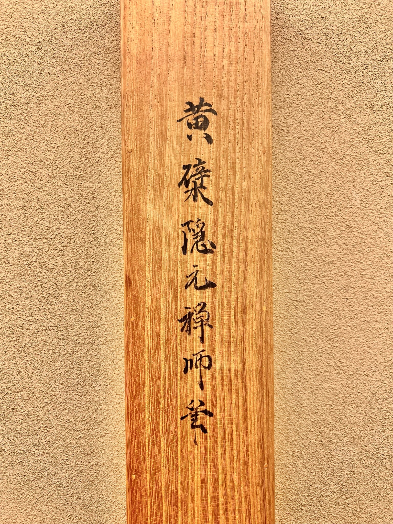 隠元隆琦 一行書｜古美術・掛け軸の販売・買取・鑑定-松本松栄堂