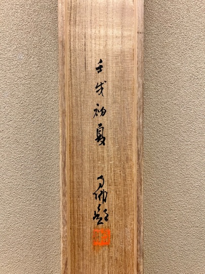 大谷句佛 面壁大師｜古美術・掛け軸の販売・買取・鑑定-松本松栄堂