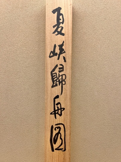 掛軸 書 8月末までの特価❢ 伊藤博文 三行書｜古美術・掛け軸の販売・買取・鑑定-松本松栄堂