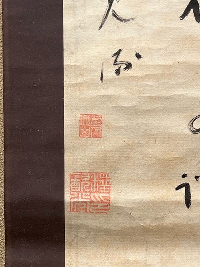 慈雲飲光 教置字｜古美術・掛け軸の販売・買取・鑑定-松本松栄堂