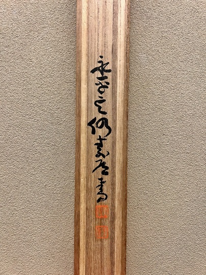 慈雲飲光 教置字｜古美術・掛け軸の販売・買取・鑑定-松本松栄堂