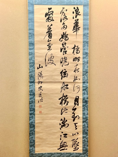 610*Z291)絵画 日本画掛軸 横山大観 玉堂 志功骨董 茶掛軸 茶掛、書