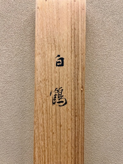 児玉希望 白鶴｜古美術・掛け軸の販売・買取・鑑定-松本松栄堂