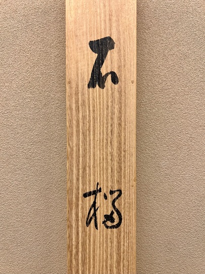 掛け軸 高井一鳳 秋景山水 絹本 希少 軸装 茶道具 掛軸 美品 です。 竹内栖鳳 柘榴｜古美術・掛け軸の販売・買取・鑑定-松本松栄堂