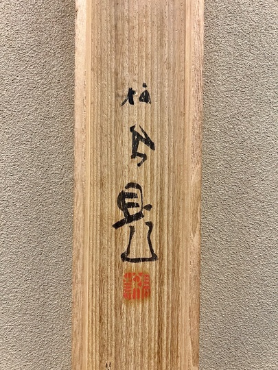 竹内栖鳳 柘榴｜古美術・掛け軸の販売・買取・鑑定-松本松栄堂