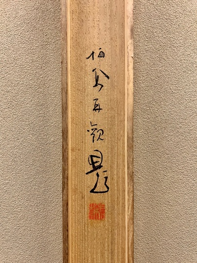 竹内栖鳳 若竹｜古美術・掛け軸の販売・買取・鑑定-松本松栄堂