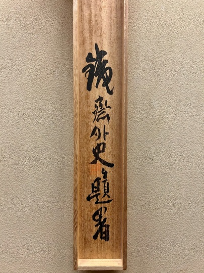 富岡鉄斎 看山自適図｜古美術・掛け軸の販売・買取・鑑定-松本松栄堂