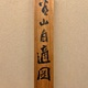 富岡鉄斎 看山自適図 13