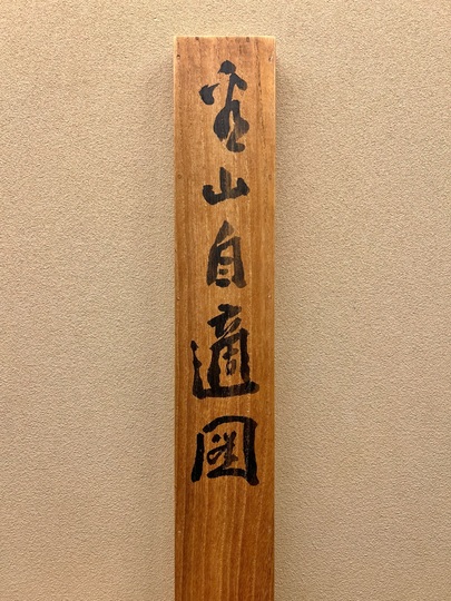 富岡鉄斎 看山自適図｜古美術・掛け軸の販売・買取・鑑定-松本松栄堂