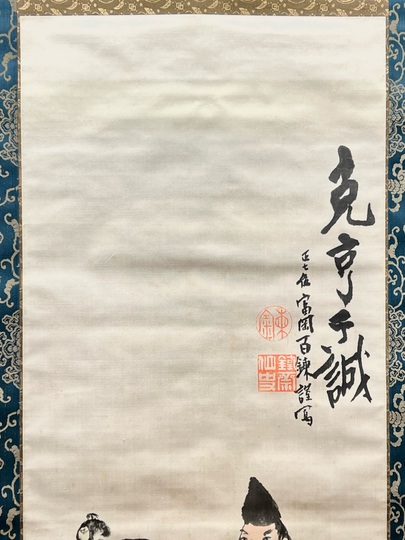 富岡鉄斎 二福神｜古美術・掛け軸の販売・買取・鑑定-松本松栄堂