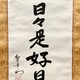 松下幸之助 日々是好日 2
