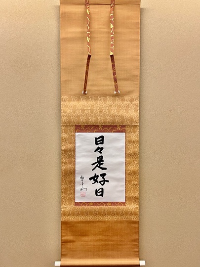 松下幸之助 日々是好日｜古美術・掛け軸の販売・買取・鑑定-松本