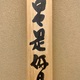 松下幸之助 日々是好日 4