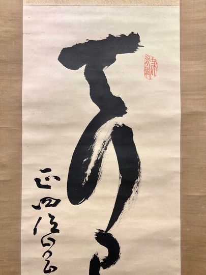 山岡鉄舟 一行書|古美術・掛け軸の販売・買取・鑑定-松本松栄堂 山岡鉄舟 一行書|古美術・掛け軸の販売・買取・鑑定-松本松栄堂