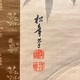 鈴木松年 渓竹鶺鴒図 3