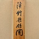 鈴木松年 渓竹鶺鴒図 12