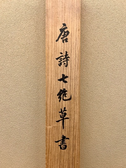 掛け軸　七草花　筆者春経絹本 未使用美品 アウトレット品 掛軸慶祝画 尺五 松竹梅鶴 (筆者：辻明春) 22a