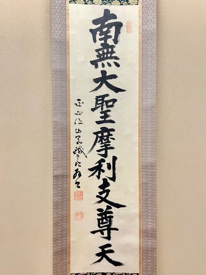 山岡鉄舟 名号|古美術・掛け軸の販売・買取・鑑定-松本松栄堂 山岡鉄舟 名号|古美術・掛け軸の販売・買取・鑑定-松本松栄堂