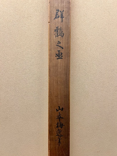 山本梅逸 群鶴之図｜古美術・掛け軸の販売・買取・鑑定-松本松栄堂