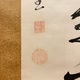 華岡青洲 一行書 4