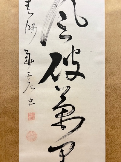 華岡青洲 一行書｜古美術・掛け軸の販売・買取・鑑定-松本松栄堂