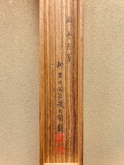 岡本豊彦 卓文君図|古美術・掛け軸の販売・買取・鑑定-松本松栄堂 岡本豊彦 卓文君図|古美術・掛け軸の販売・買取・鑑定-松本松栄堂